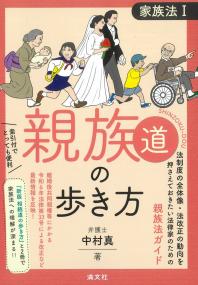 新版 親族道の歩き方 家族法Ⅰ