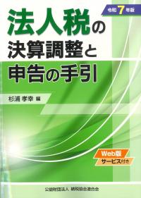 法人税の決算調整と申告の手引 令和7年版
