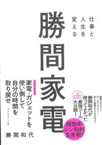 仕事と人生を変える勝間家電