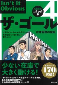 コミック版 ザ・ゴール4 在庫管理の魔術