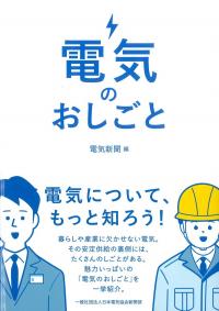 電気のおしごと