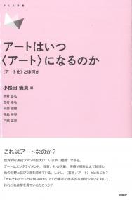 アートはいつ<アート>になるのか
