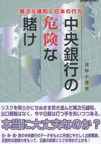 中央銀行の危険な賭け 異次元緩和と日本の行方