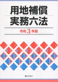 用地補償実務六法 令和3年版