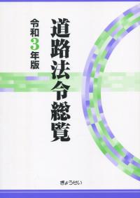 道路法令総覧 令和3年版