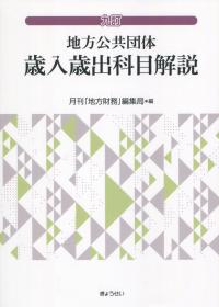 九訂 地方公共団体 歳入歳出科目解説