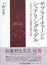 サプライチェーンのシェアリングモデル トヨタグループにおける付加価値の創造と分配