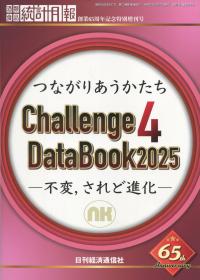 つながりあうかたち Challenge DataBook 2025 不変、されど進化