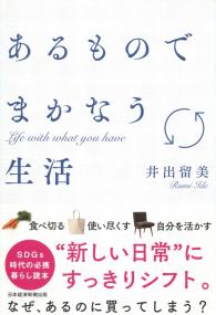 あるものでまかなう生活