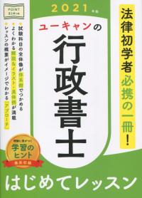 2021版 ユーキャンの行政書士 はじめてレッスン