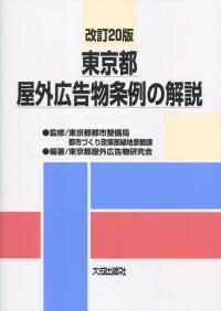 改訂20版 東京都屋外広告物条例の解説