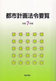 工事歩掛要覧 土木編 下 令和6年度版 | 政府刊行物 | 全国官報販売協同組合