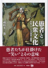 愚者と民衆文化 中世フランスの歴史人類学 | 政府刊行物 | 全国官報販売協同組合