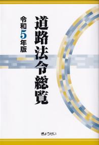 道路法令総覧 令和5年版