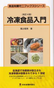 食品知識ミニブックスシリーズ 冷凍食品入門 改訂4版