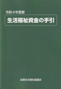 令和4年度版 生活福祉資金の手引