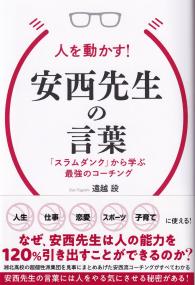 人を動かす!安西先生の言葉
