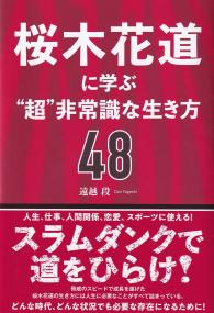 桜木花道に学ぶ“超”非常識な生き方48
