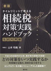 新版 タイムリミットで考える 相続税対策実践ハンドブック 生前対策編