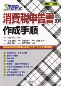 STEP式 消費税申告書の作成手順 令和4年版