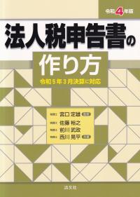 法人税申告書の作り方 令和4年版