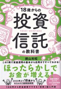 18歳からの投資信託の教科書