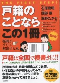 戸籍のことならこの1冊 第5版