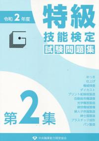 特級技能検定試験問題集 第2集 令和2年度