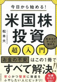 今日から始める! 米国株投資 超入門