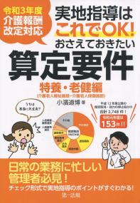 令和3年度介護報酬改定対応 おさえておきたい算定要件 特養・老健編