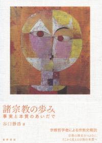 諸宗教の歩み