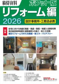 積算資料ポケット版 リフォーム編 2026