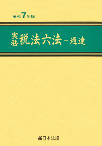 実務 税法六法-通達 令和7年版