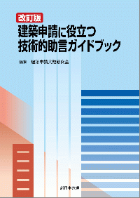 建築申請に役立つ技術的助言ガイドブック 改訂版
