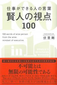 仕事ができる人の言葉賢人の視点100