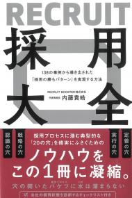 138の事例から導き出された「採用勝ちパターン」を実現する方法 採用大全