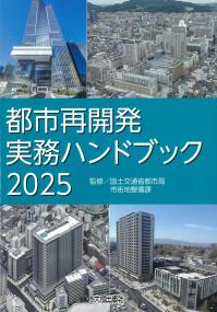 都市再開発実務ハンドブック 2025