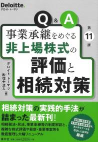 Q&A事業承継をめぐる非上場株式の評価と相続対策 第11版