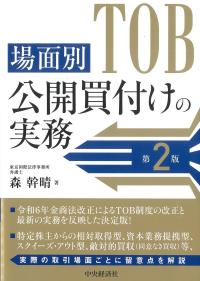 場面別公開買付けの実務 第2版