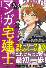 うかる!マンガ宅建士入門 2026年度版