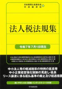法人税法規集 令和7年7月1日現在