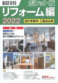 2022 積算資料ポケット版 リフォーム編 | 政府刊行物 | 全国官報販売 ...