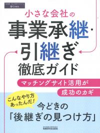 小さな会社の事業承継・引継ぎ徹底ガイド マッチングサイトの活用が成功のカギ