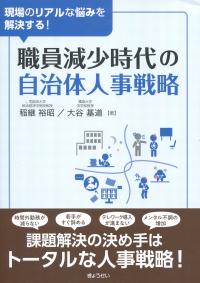 現場のリアルな悩みを解決する! 職員減少時代の自治体人事戦略
