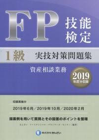 FP技能検定 1級実技(資産相談業務)対策問題集 【2019年度分収録