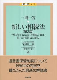 第2版 一問一答 新しい相続法 平成30年民法等(相続法)改正、遺言書保管法の解説