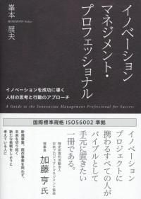 イノベーションマネジメント・プロフェッショナル イノベーションを成功に導く人材の思考と行動のアプローチ