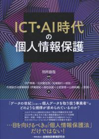 ICT・AI時代の個人情報保護