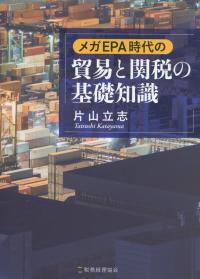 メガEPA時代の貿易と関税の基礎知識