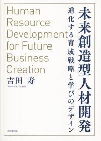未来創造型人材開発 進化する育成戦略と学びのデザイン